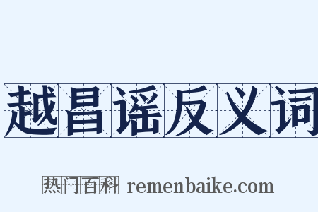 越昌谣反义词是什么意思的图片